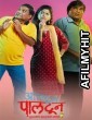 Altun Paltun (2020) Marathi Full Movie HDRip