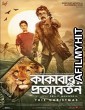 Kakababur Protyaborton (2022) Bengali Full Movie HDRip