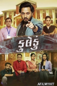 Fuleku (2023) Gujarati Movie HDRip